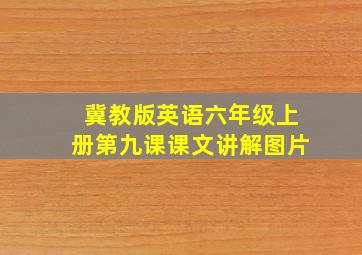 冀教版英语六年级上册第九课课文讲解图片