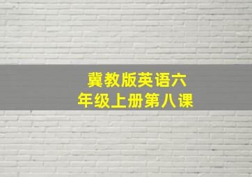 冀教版英语六年级上册第八课