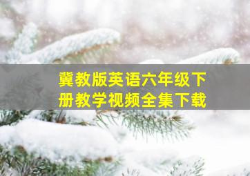 冀教版英语六年级下册教学视频全集下载