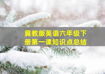 冀教版英语六年级下册第一课知识点总结