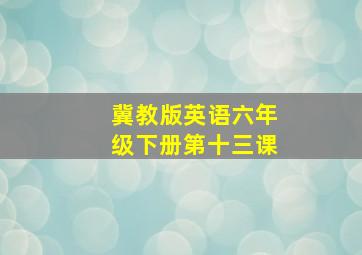 冀教版英语六年级下册第十三课