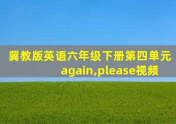 冀教版英语六年级下册第四单元again,please视频