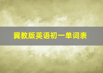 冀教版英语初一单词表