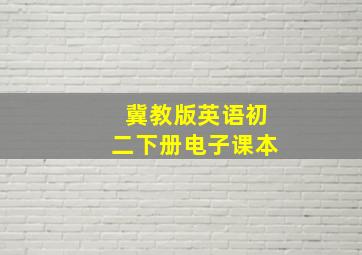 冀教版英语初二下册电子课本