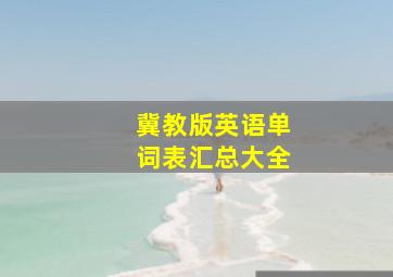 冀教版英语单词表汇总大全