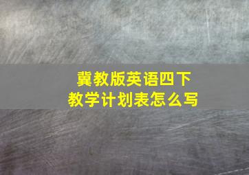 冀教版英语四下教学计划表怎么写