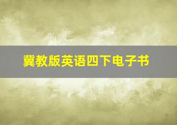 冀教版英语四下电子书