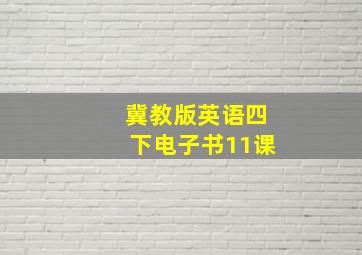 冀教版英语四下电子书11课