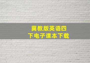 冀教版英语四下电子课本下载