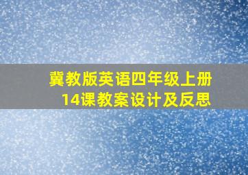 冀教版英语四年级上册14课教案设计及反思