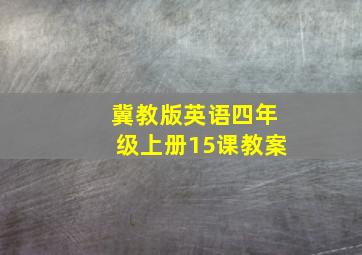 冀教版英语四年级上册15课教案