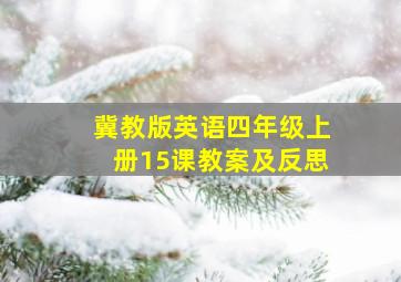 冀教版英语四年级上册15课教案及反思