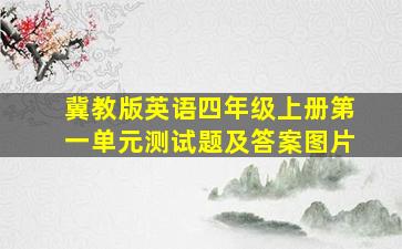 冀教版英语四年级上册第一单元测试题及答案图片