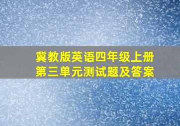 冀教版英语四年级上册第三单元测试题及答案