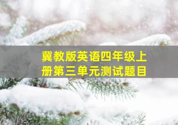 冀教版英语四年级上册第三单元测试题目