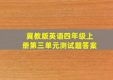 冀教版英语四年级上册第三单元测试题答案