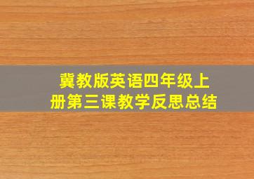 冀教版英语四年级上册第三课教学反思总结