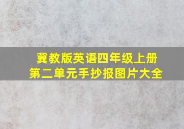 冀教版英语四年级上册第二单元手抄报图片大全