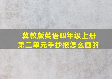 冀教版英语四年级上册第二单元手抄报怎么画的