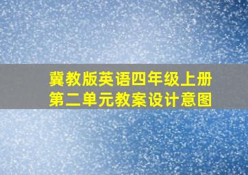 冀教版英语四年级上册第二单元教案设计意图