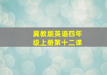 冀教版英语四年级上册第十二课