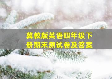 冀教版英语四年级下册期末测试卷及答案