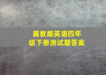 冀教版英语四年级下册测试题答案