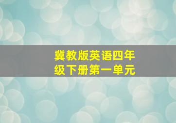 冀教版英语四年级下册第一单元