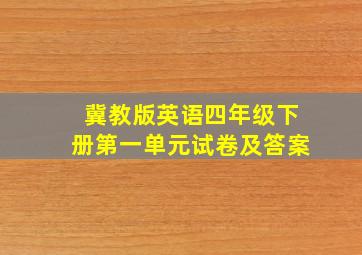 冀教版英语四年级下册第一单元试卷及答案