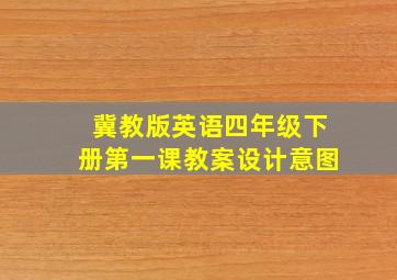 冀教版英语四年级下册第一课教案设计意图