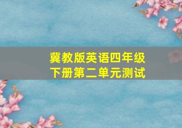 冀教版英语四年级下册第二单元测试