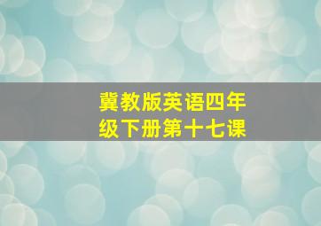 冀教版英语四年级下册第十七课