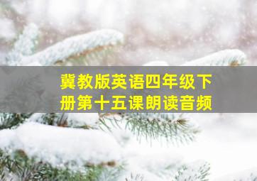 冀教版英语四年级下册第十五课朗读音频