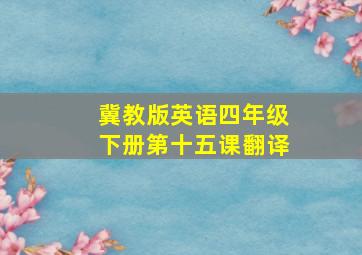 冀教版英语四年级下册第十五课翻译