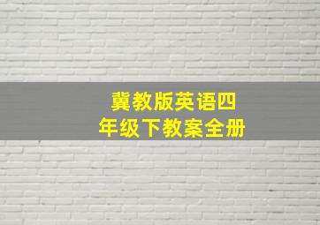 冀教版英语四年级下教案全册