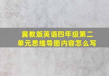 冀教版英语四年级第二单元思维导图内容怎么写