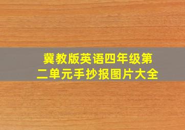 冀教版英语四年级第二单元手抄报图片大全