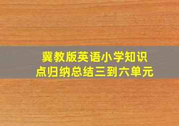 冀教版英语小学知识点归纳总结三到六单元