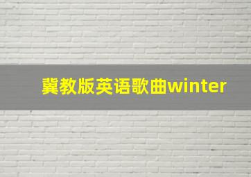 冀教版英语歌曲winter