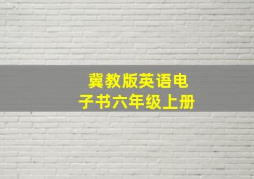 冀教版英语电子书六年级上册