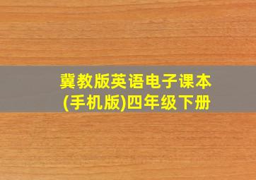 冀教版英语电子课本(手机版)四年级下册