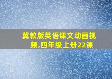 冀教版英语课文动画视频,四年级上册22课