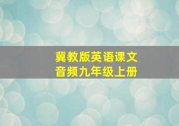 冀教版英语课文音频九年级上册