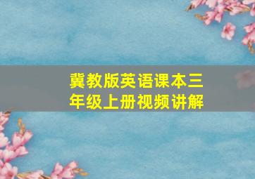 冀教版英语课本三年级上册视频讲解