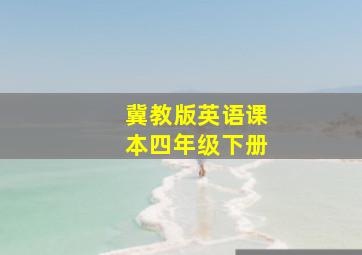 冀教版英语课本四年级下册