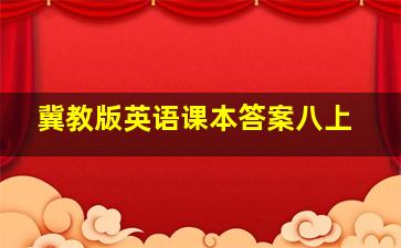 冀教版英语课本答案八上