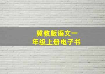 冀教版语文一年级上册电子书