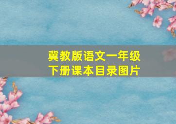 冀教版语文一年级下册课本目录图片