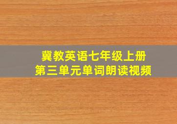 冀教英语七年级上册第三单元单词朗读视频