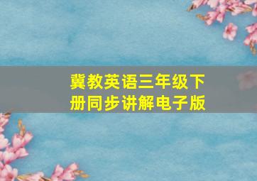 冀教英语三年级下册同步讲解电子版